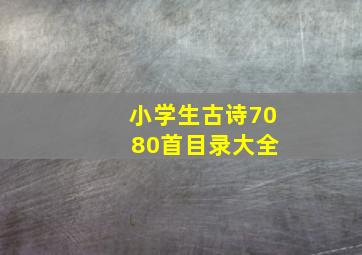 小学生古诗70 80首目录大全